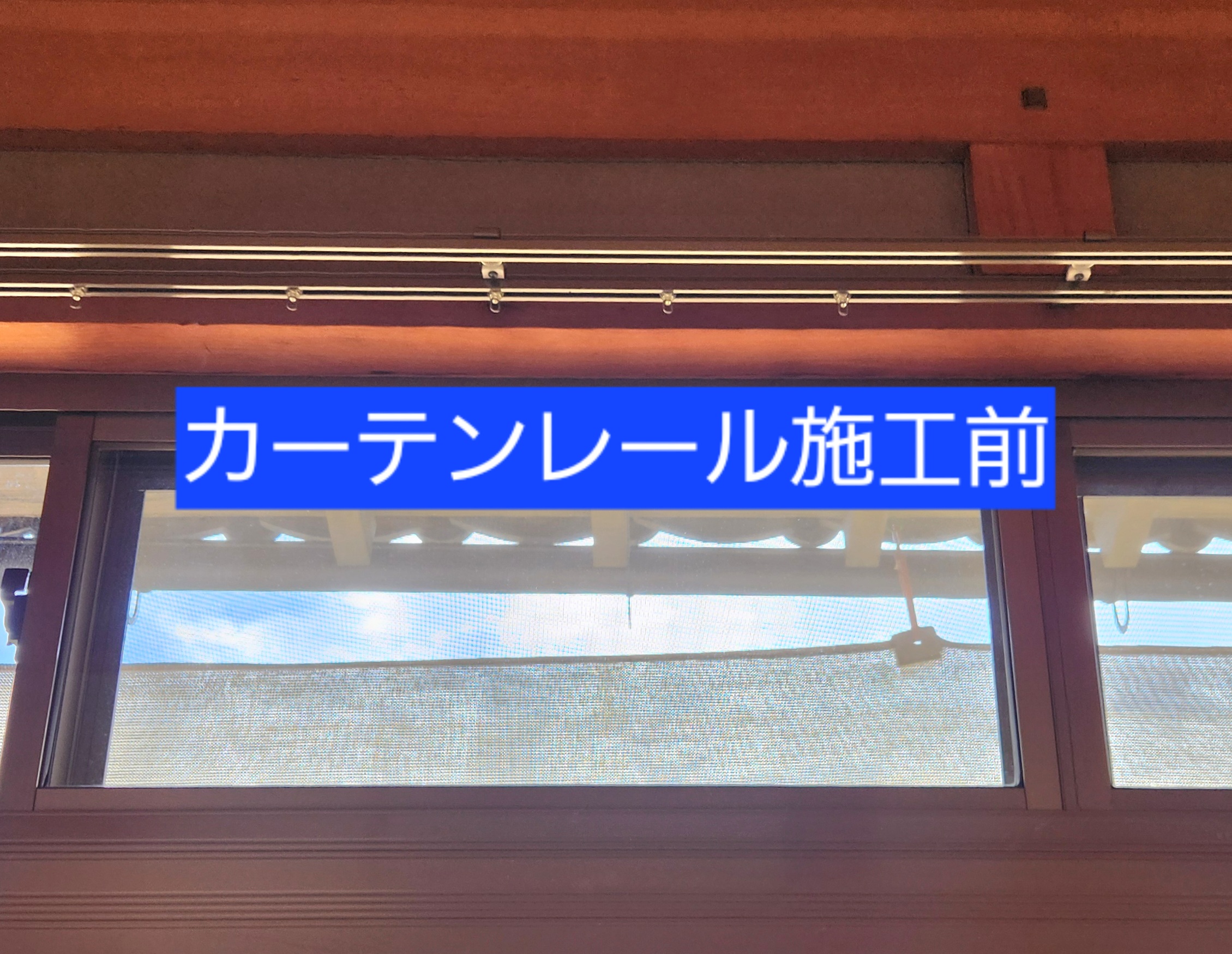 明石市お手入れ簡単カーテンレール||O様邸