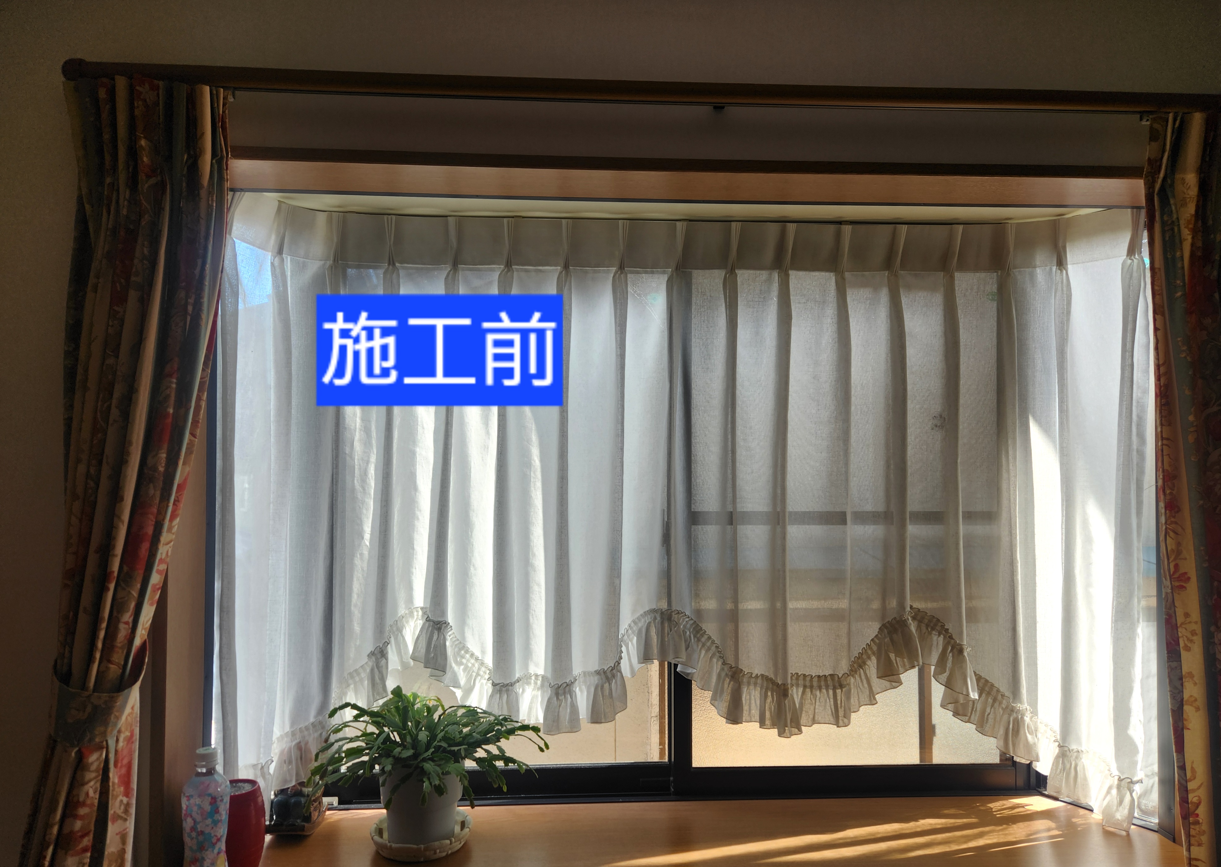 太子町|出窓を彩るフリルレース|T様