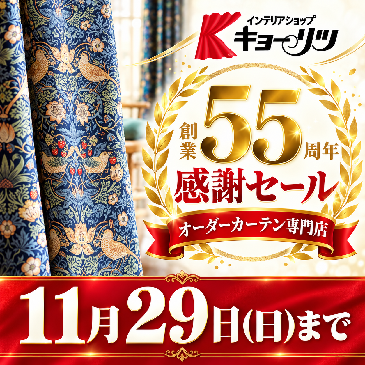 創業55周年感謝セール|オーダーカーテン・ラグ・カーペットを特別価格で