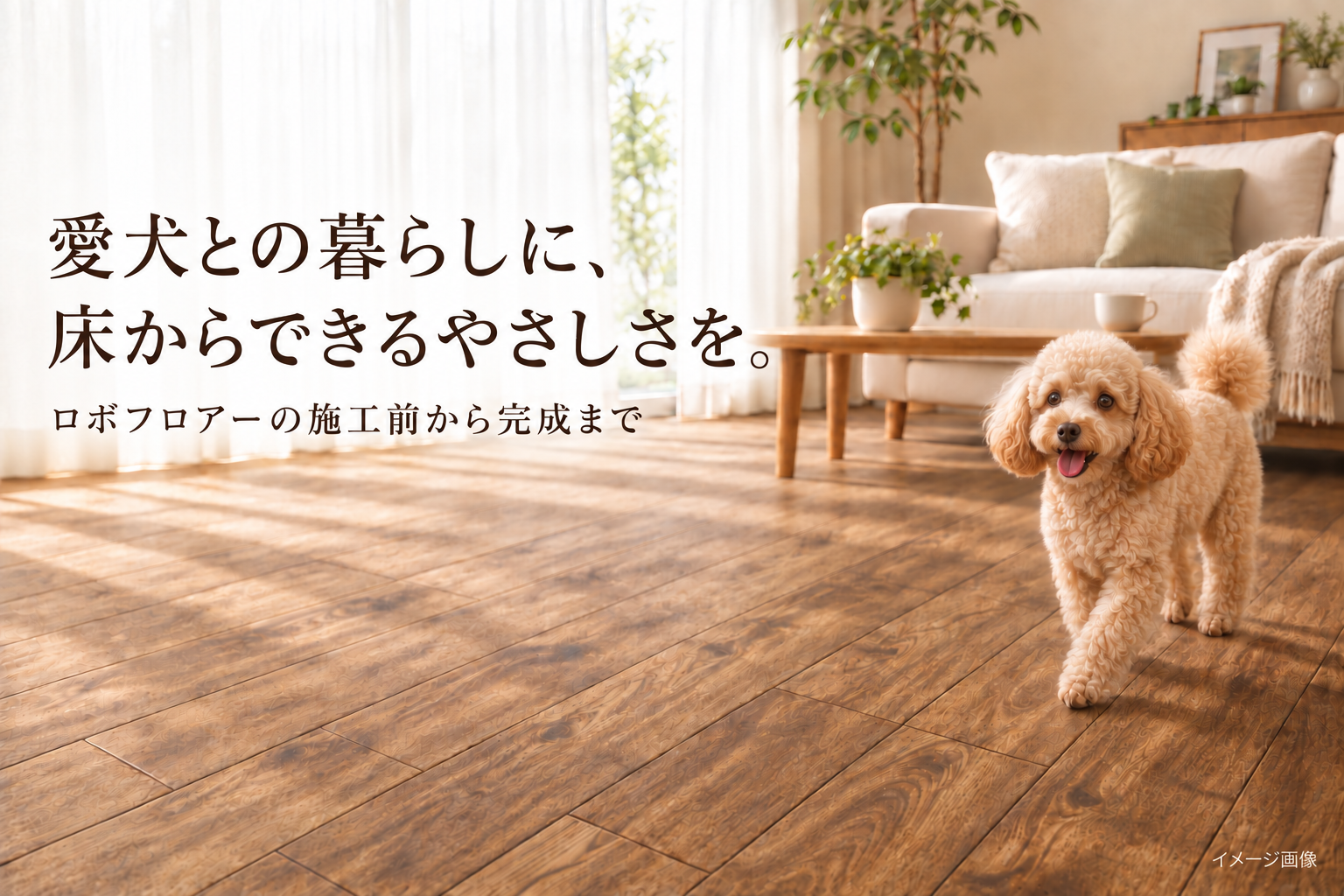 愛犬のための床づくり｜ロボフロアーの施工前から完成まで